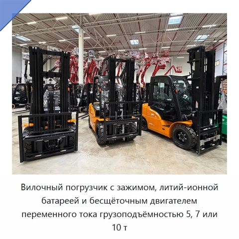 Вилочный погрузчик с зажимом, литий-ионной батареей и бесщёточным двигателем переменного тока грузоподъёмностью 5, 7 или 10 т