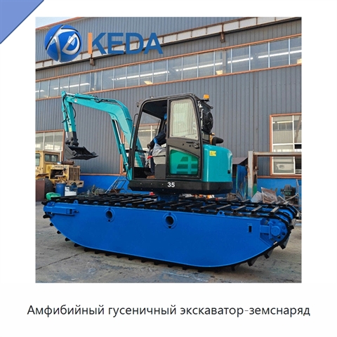 Амфибийный гусеничный экскаватор-земснаряд