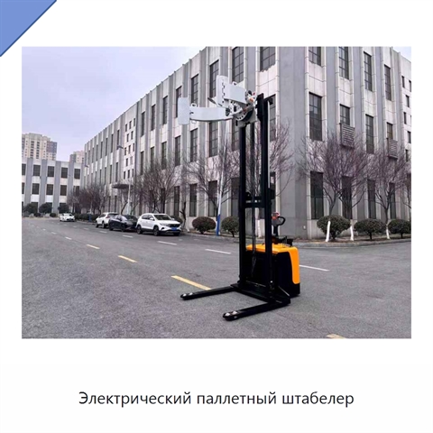 Электрический паллетный штабелер