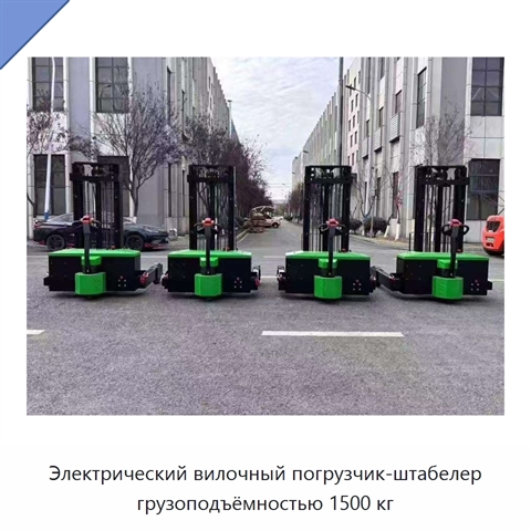 Электрический вилочный погрузчик-штабелер грузоподъёмностью 1500 кг