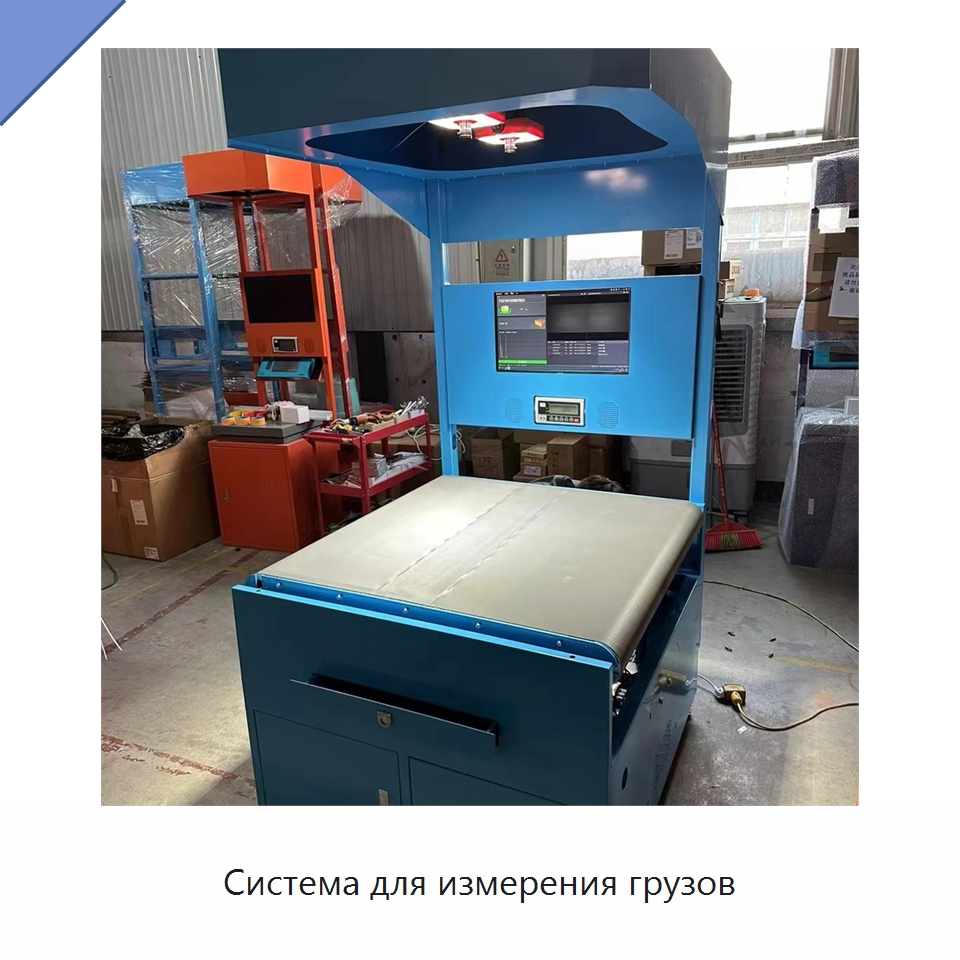 Система для измерения грузов — Специальные конвейеры