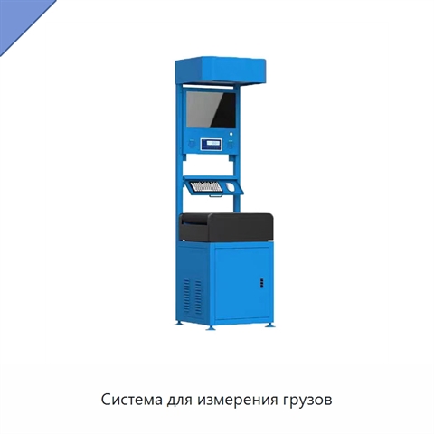 Система для измерения грузов
