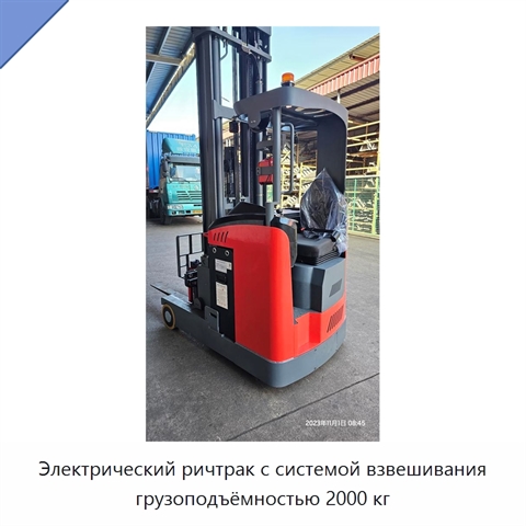 Электрический ричтрак с системой взвешивания грузоподъёмностью 2000 кг