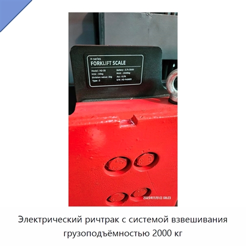 Электрический ричтрак с системой взвешивания грузоподъёмностью 2000 кг