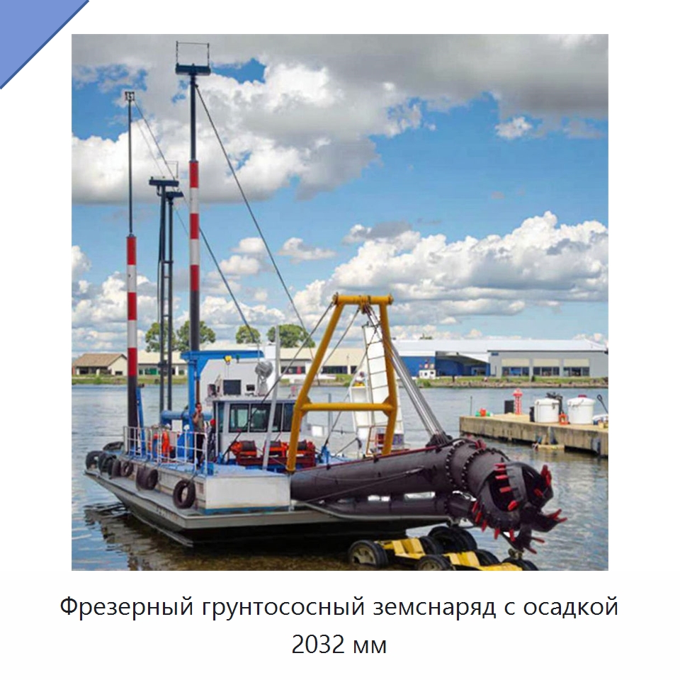 Фрезерный грунтососный земснаряд с осадкой 2032 мм — Горнодобывающее оборудование