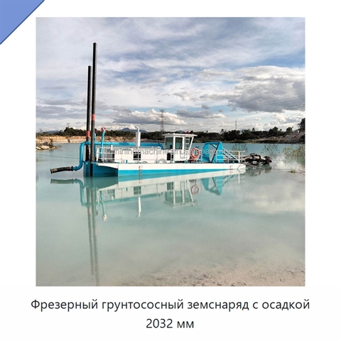 Фрезерный грунтососный земснаряд с осадкой 2032 мм