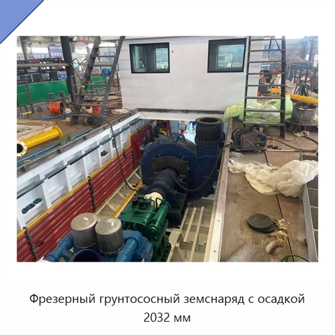 Фрезерный грунтососный земснаряд с осадкой 2032 мм