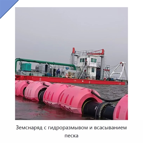 Земснаряд с гидроразмывом и всасыванием песка