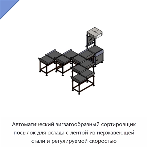 Автоматический зигзагообразный сортировщик посылок для склада с лентой из нержавеющей стали и регулируемой скоростью