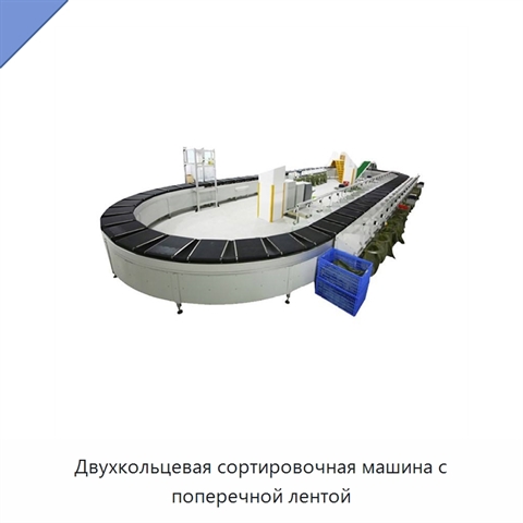 Двухкольцевая сортировочная машина с поперечной лентой