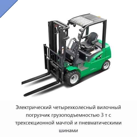 Электрический четырехколесный вилочный погрузчик грузоподъемностью 3 т с трехсекционной мачтой и пневматическими шинами