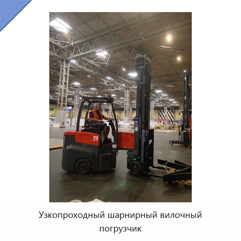 Узкопроходный шарнирный вилочный погрузчик
