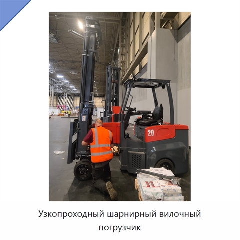 Узкопроходный шарнирный вилочный погрузчик