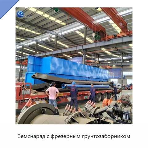 Земснаряд с фрезерным грунтозаборником