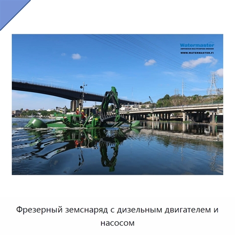 Фрезерный земснаряд с дизельным двигателем и насосом