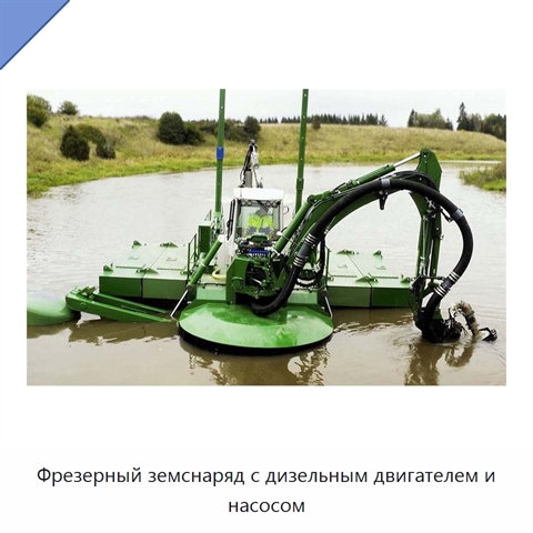 Фрезерный земснаряд с дизельным двигателем и насосом