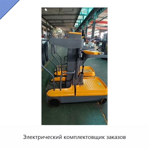 Электрический комплектовщик заказов