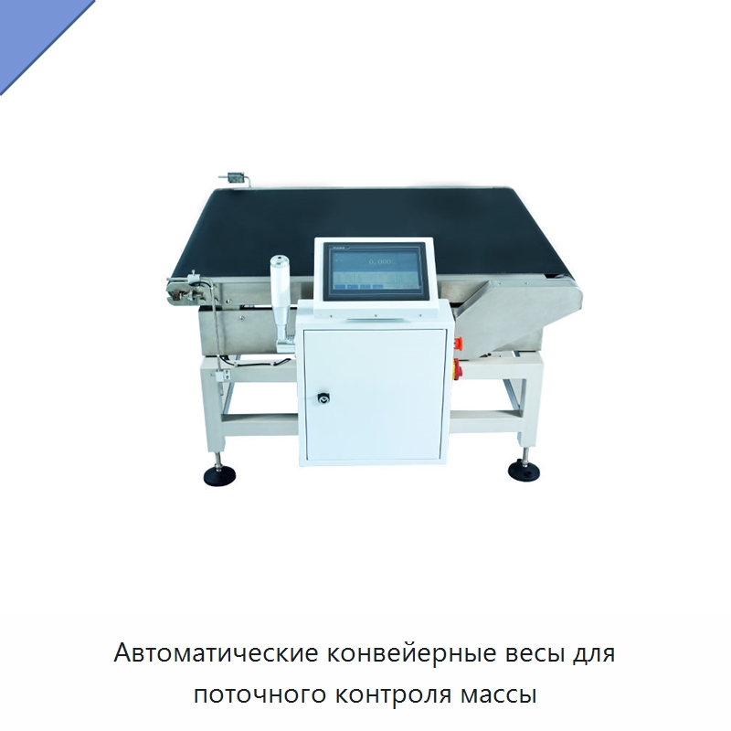 Автоматические конвейерные весы для поточного контроля массы — Весы