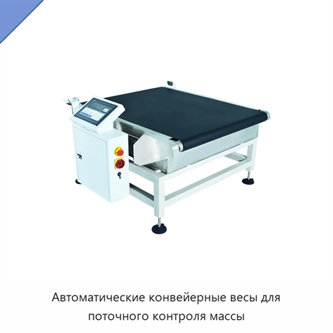 Автоматические конвейерные весы для поточного контроля массы