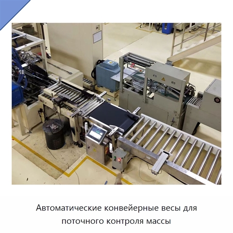 Автоматические конвейерные весы для поточного контроля массы