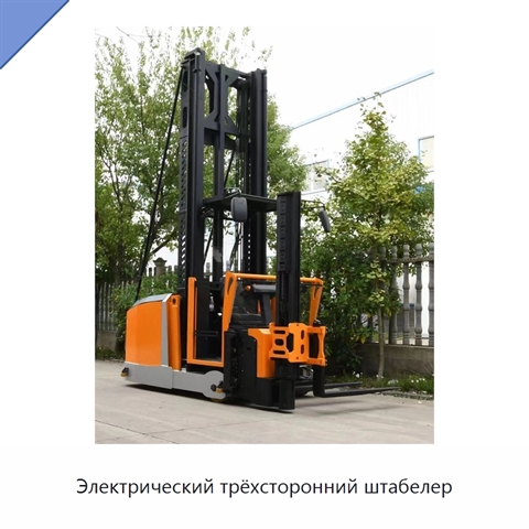 Электрический трёхсторонний штабелер