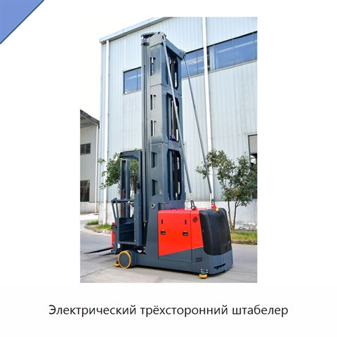 Электрический трёхсторонний штабелер
