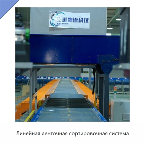 Линейная ленточная сортировочная система