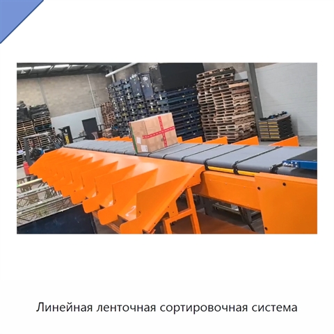 Линейная ленточная сортировочная система