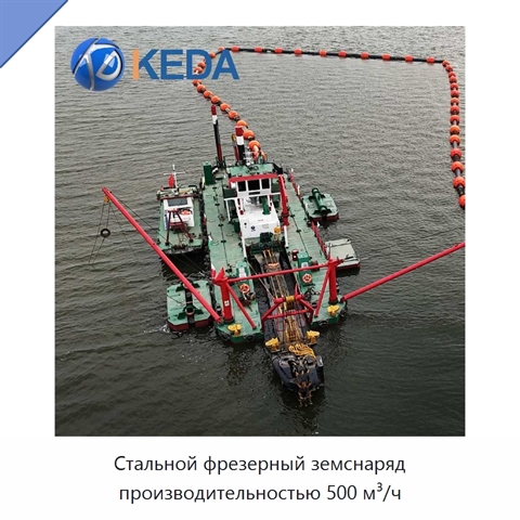 Стальной фрезерный земснаряд производительностью 500 м³/ч