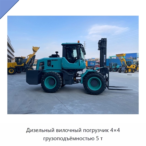 Дизельный вилочный погрузчик 4×4 грузоподъёмностью 5 т