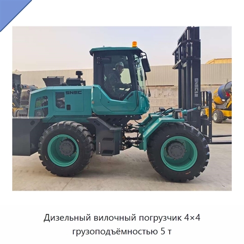Дизельный вилочный погрузчик 4×4 грузоподъёмностью 5 т