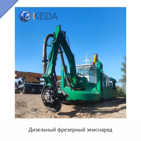 Дизельный фрезерный земснаряд