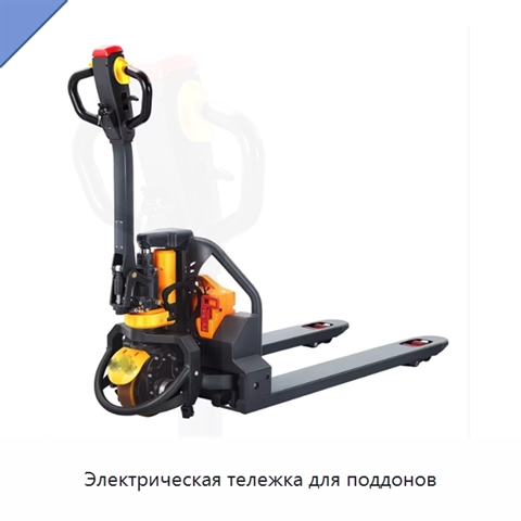 Электрическая тележка для поддонов