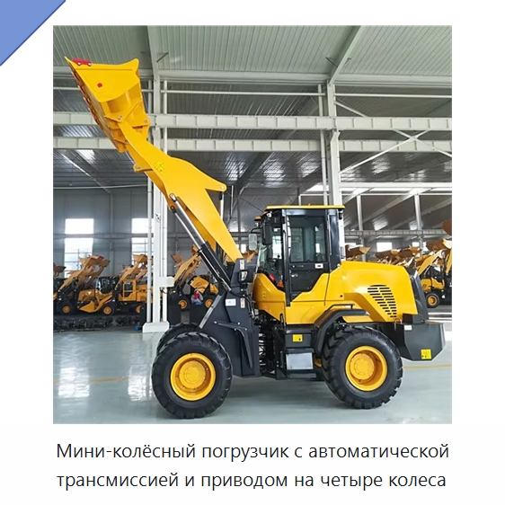 Мини-колёсный погрузчик с автоматической трансмиссией и приводом на четыре колеса — Землеройная техника