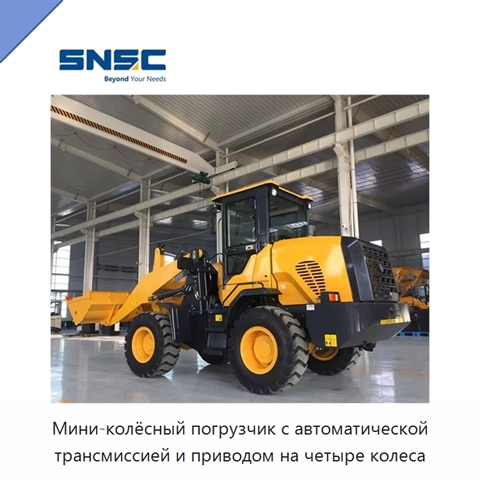 Мини-колёсный погрузчик с автоматической трансмиссией и приводом на четыре колеса