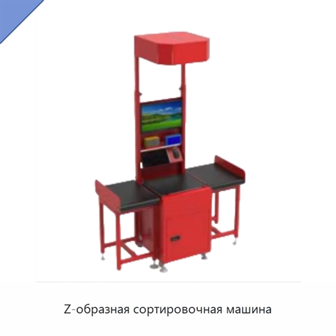 Z-образная сортировочная машина