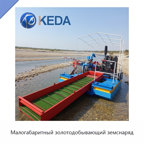 Малогабаритный золотодобывающий земснаряд