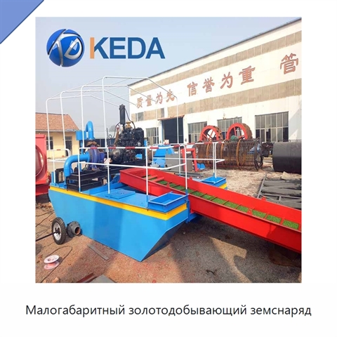 Малогабаритный золотодобывающий земснаряд