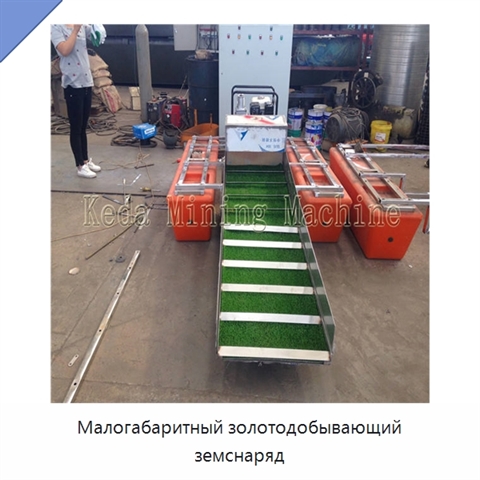 Малогабаритный золотодобывающий земснаряд