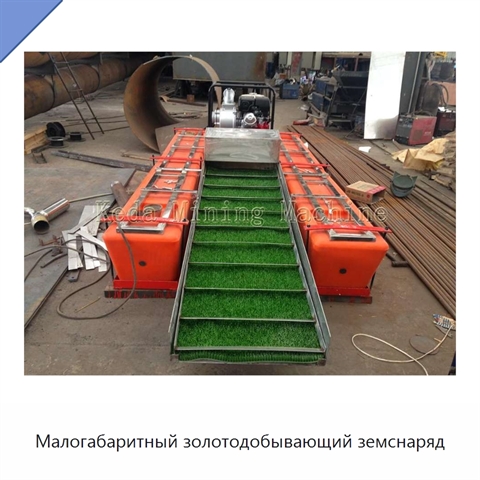 Малогабаритный золотодобывающий земснаряд