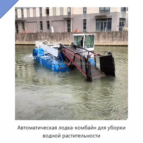 Автоматическая лодка-комбайн для уборки водной растительности