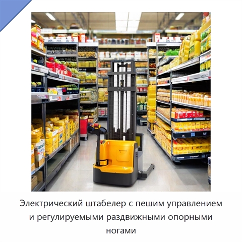 Электрический штабелер с пешим управлением и регулируемыми раздвижными опорными ногами