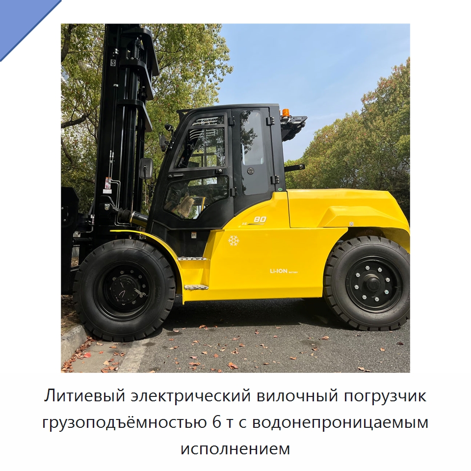 Литиевый электрический вилочный погрузчик грузоподъёмностью 6 т с водонепроницаемым исполнением — Вилочные погрузчики