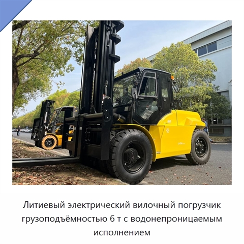 Литиевый электрический вилочный погрузчик грузоподъёмностью 6 т с водонепроницаемым исполнением