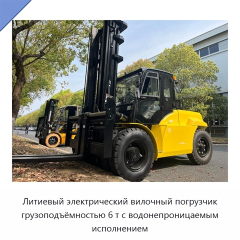 Литиевый электрический вилочный погрузчик грузоподъёмностью 6 т с водонепроницаемым исполнением