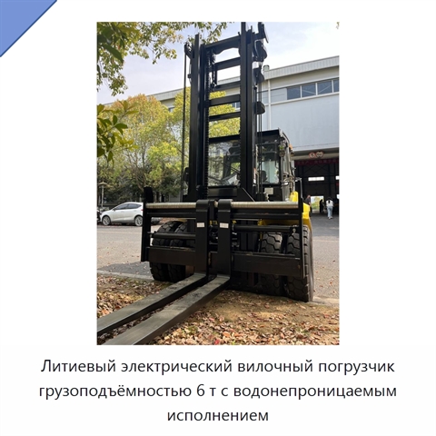 Литиевый электрический вилочный погрузчик грузоподъёмностью 6 т с водонепроницаемым исполнением