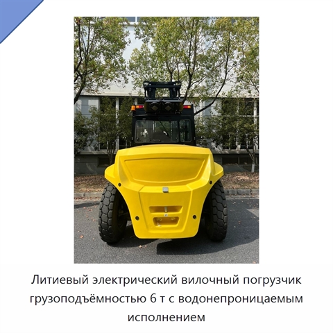Литиевый электрический вилочный погрузчик грузоподъёмностью 6 т с водонепроницаемым исполнением