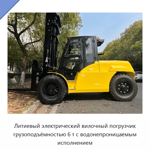 Литиевый электрический вилочный погрузчик грузоподъёмностью 6 т с водонепроницаемым исполнением
