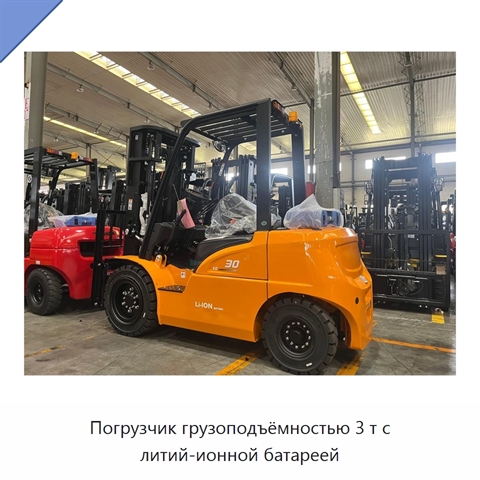 Погрузчик грузоподъёмностью 3 т с литий-ионной батареей