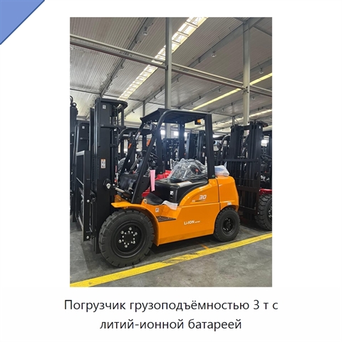 Погрузчик грузоподъёмностью 3 т с литий-ионной батареей